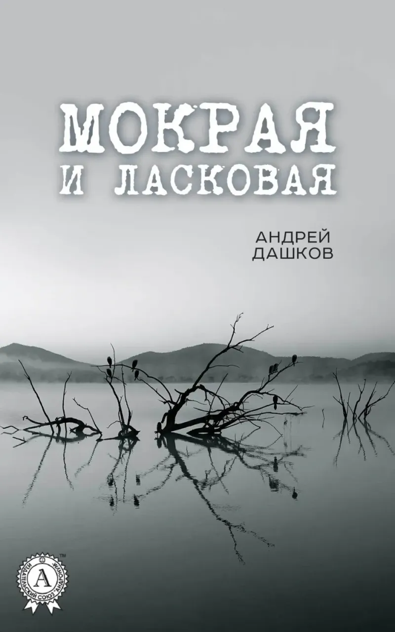 Подробнее о Мокрая и ласковая