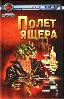 Подробнее о Полет Ящера