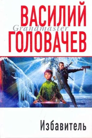 Подробнее о Избавитель