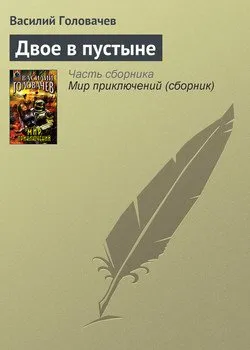 Подробнее о Двое в пустыне