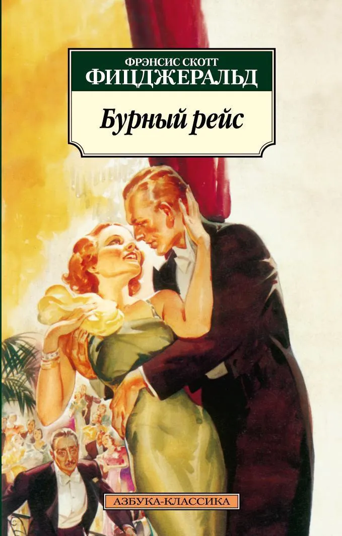 Подробнее о Бурный рейс