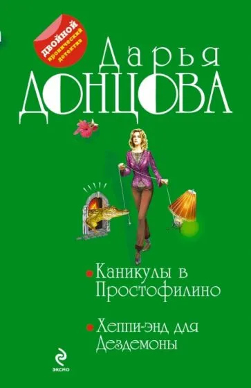 Хеппи-энд для Дездемоны Дарья Донцова
