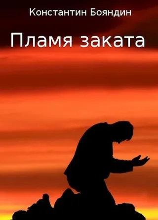 Подробнее о Пламя заката