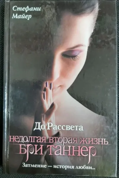 Подробнее о До рассвета. Недолгая вторая жизнь Бри Таннер