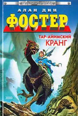 Подробнее о Тар-Айимский Кранг