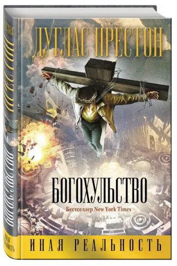 Подробнее о Богохульство