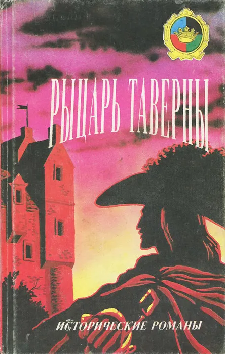 Подробнее о Рыцарь Таверны