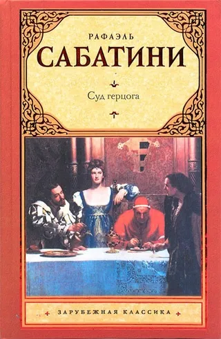 Подробнее о Суд герцога