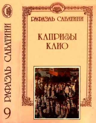 Подробнее о Капризы Клио