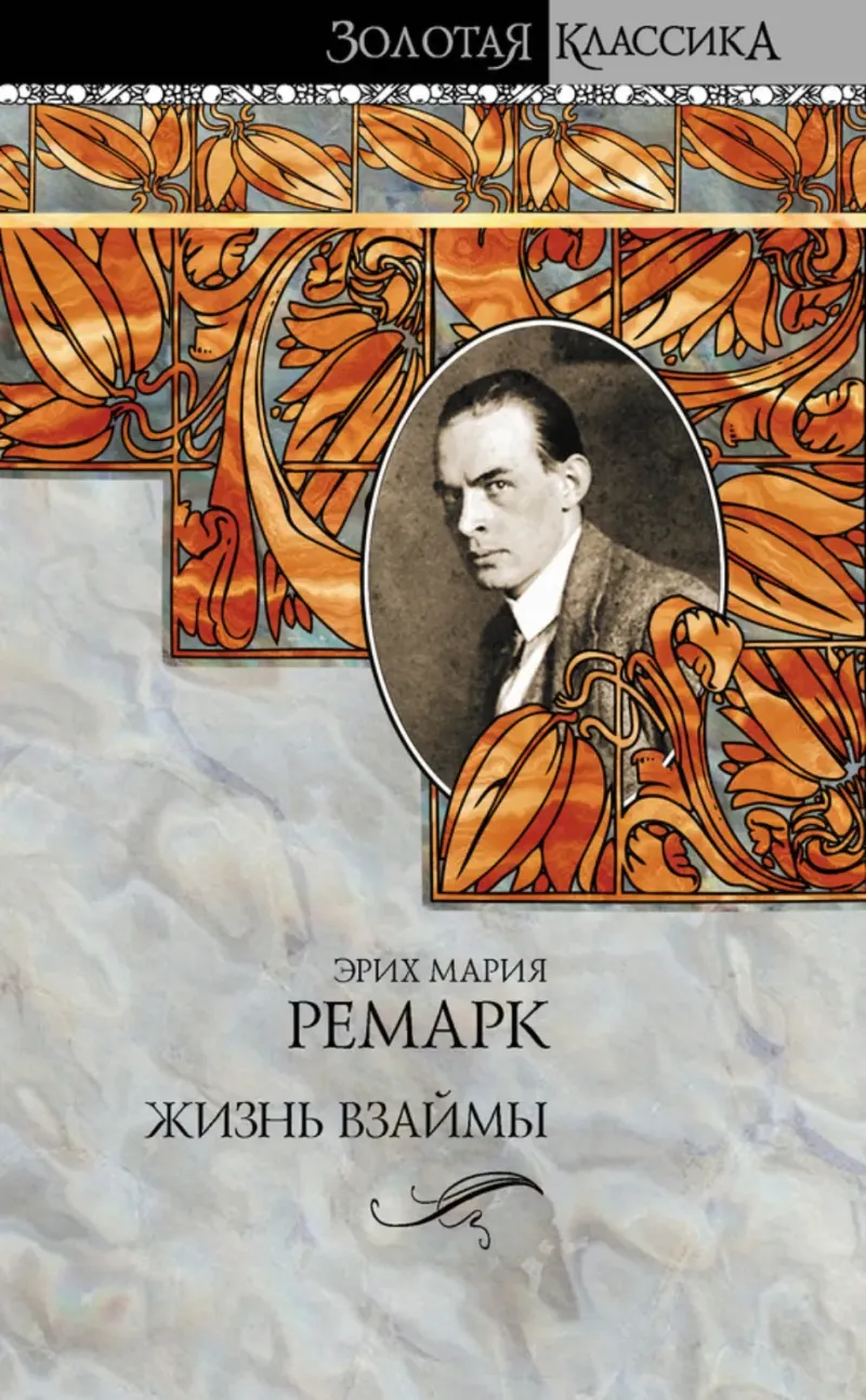 Подробнее о Жизнь взаймы