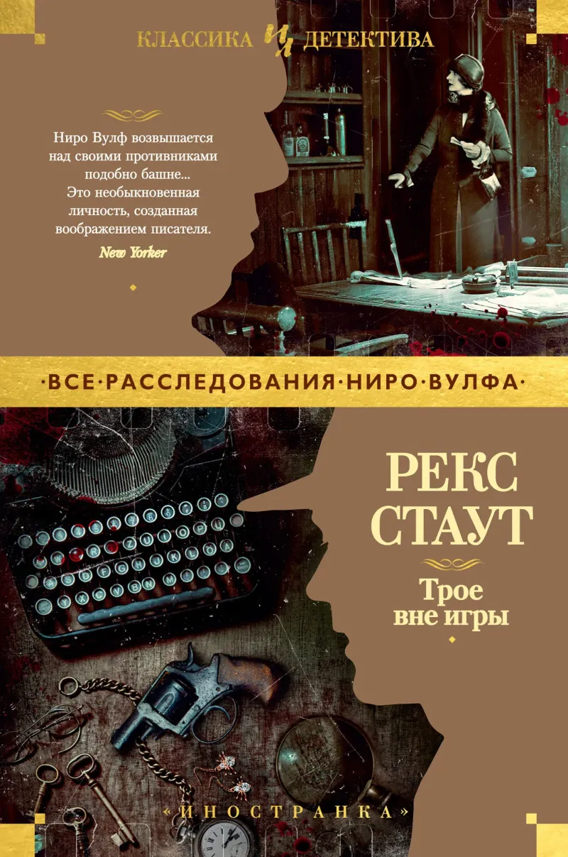 Подробнее о Трое вне игры
