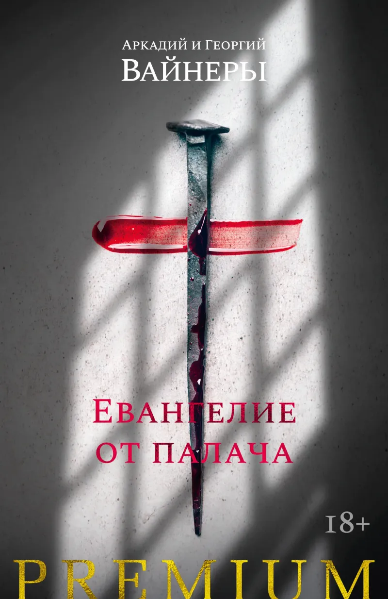 Подробнее о Евангелие от палача