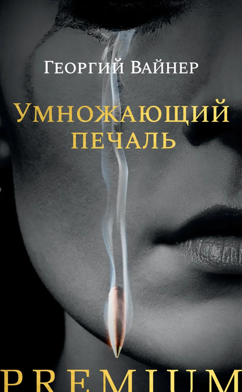 Подробнее о Умножающий печаль