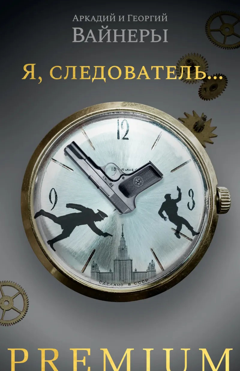 Подробнее о Я, следователь…