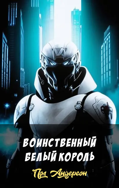Подробнее о Воинственный белый король