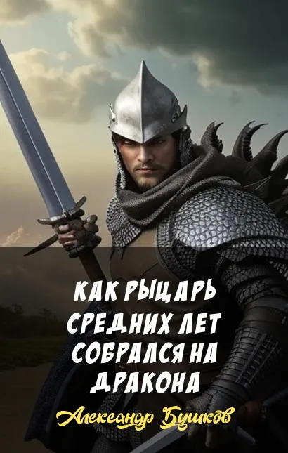 Подробнее о Как рыцарь средних лет собрался на дракона