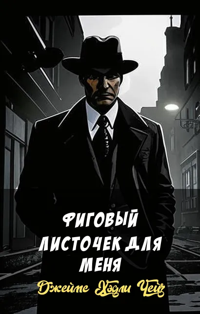 Подробнее о Фиговый листочек для меня