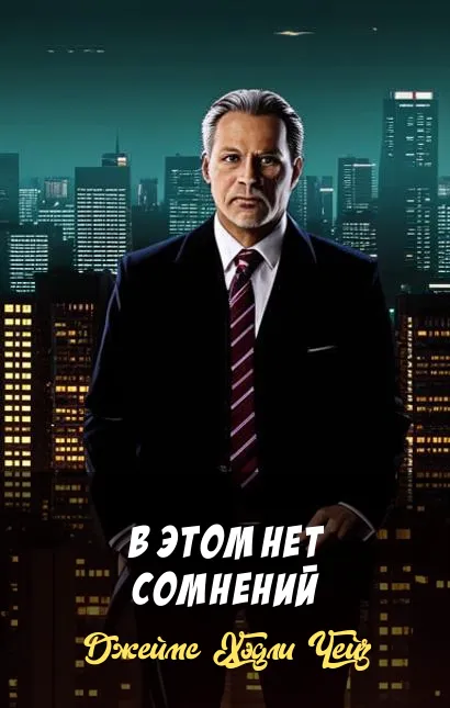 Подробнее о В этом нет сомнений