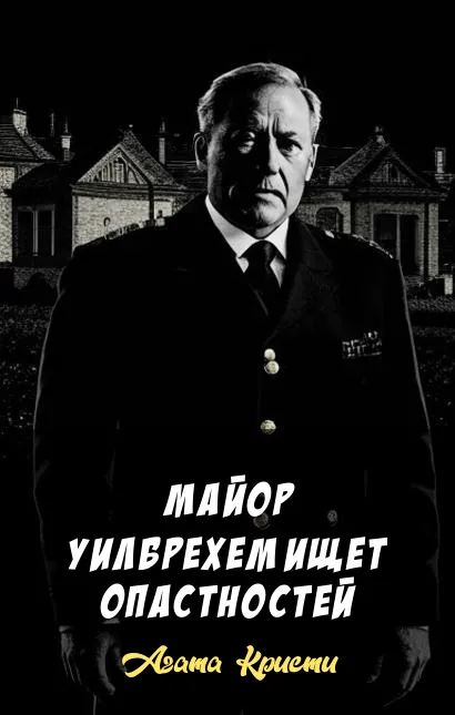 Подробнее о Майор Уилбрехем ищет опастностей