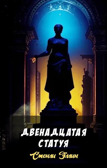 Подробнее о Двенадцатая статуя