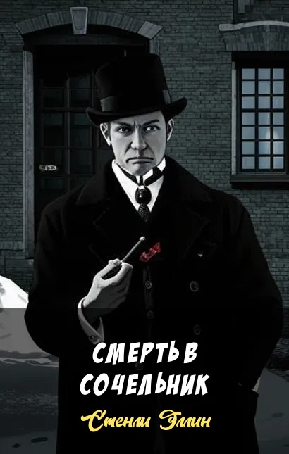 Подробнее о Смерть в сочельник