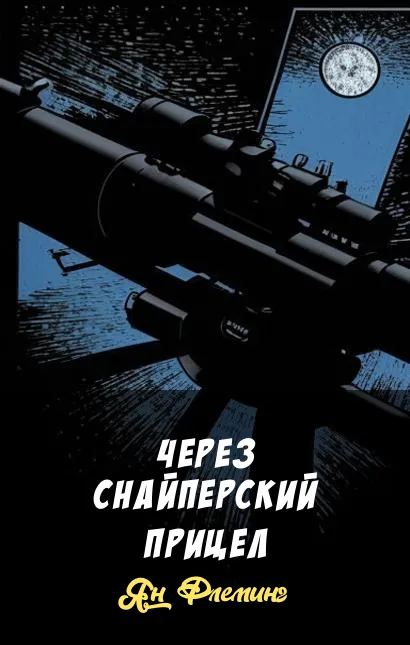 Подробнее о Через снайперский прицел