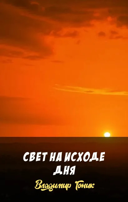Подробнее о Свет на исходе дня