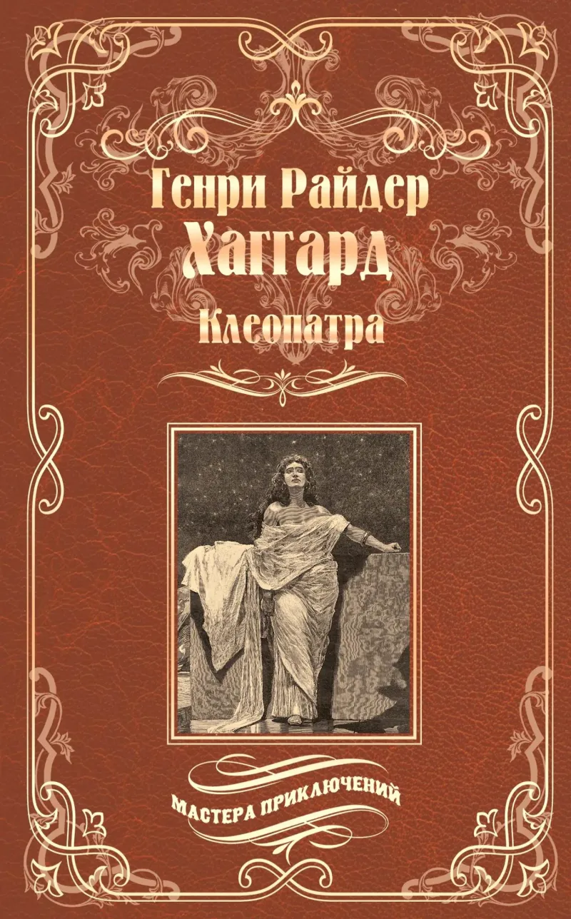 Подробнее о Клеопатра