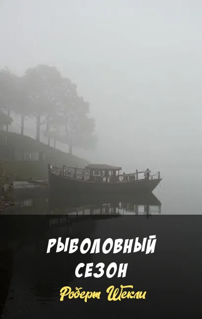 Подробнее о Рыболовный сезон