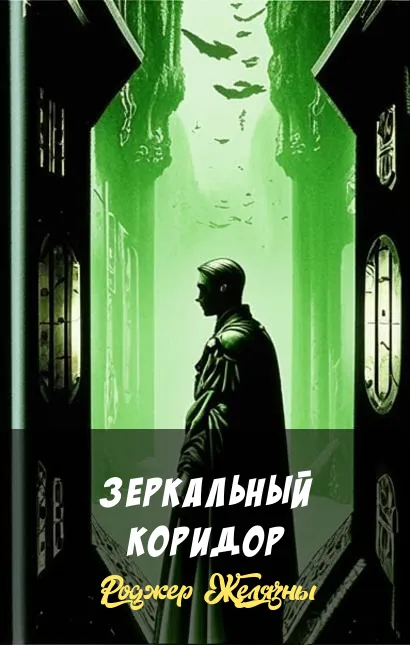 Зеркальный коридор Роджер Желязны