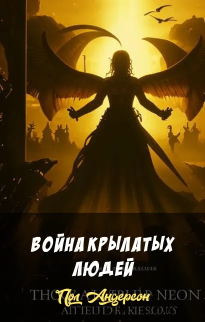 Подробнее о Война крылатых людей