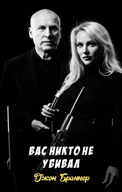 Подробнее о Вас никто не убивал