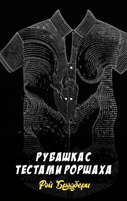 Подробнее о Рубашка с тестами Роршаха