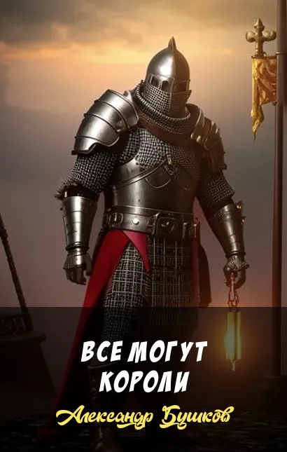 Подробнее о Все могут короли