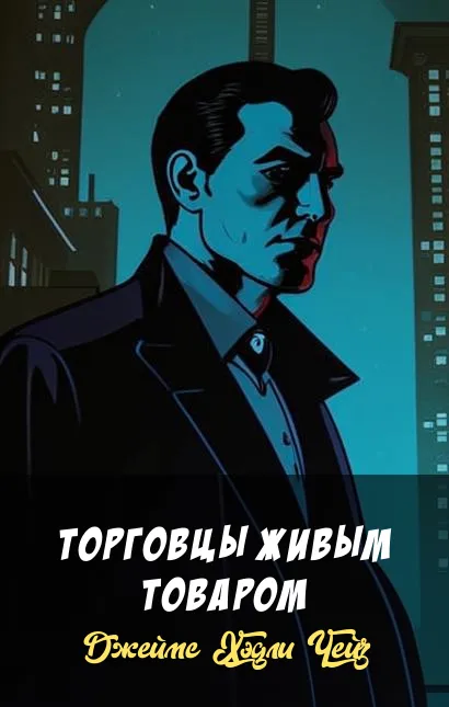 Подробнее о Торговцы живым товаром