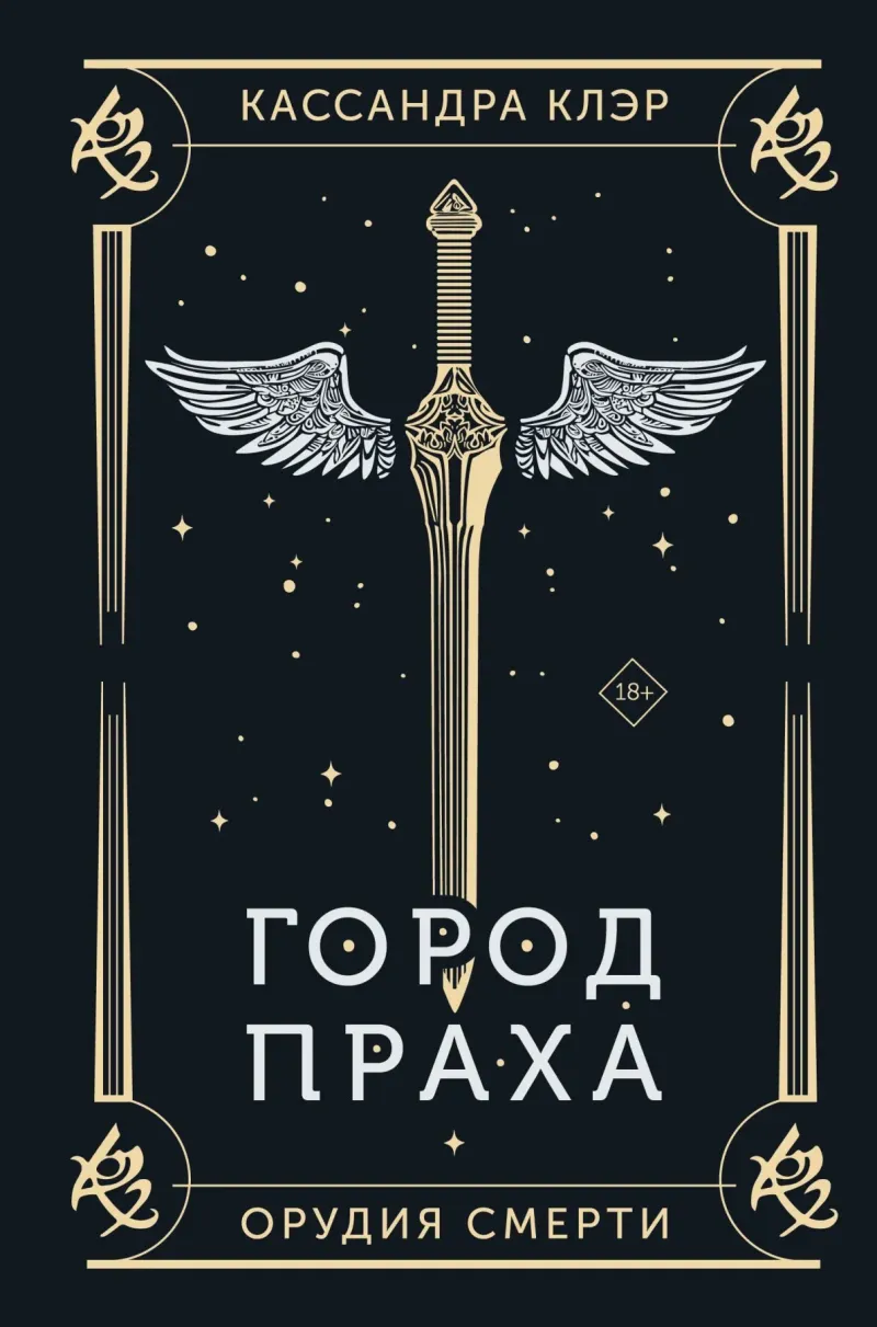 Подробнее о Город праха