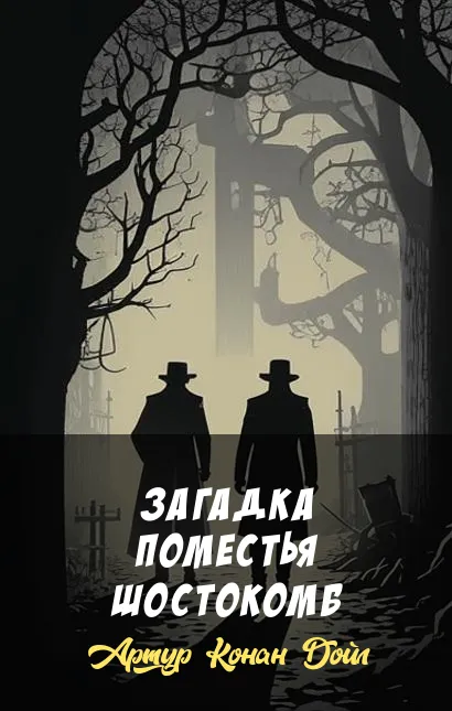 Подробнее о Загадка поместья Шостокомб