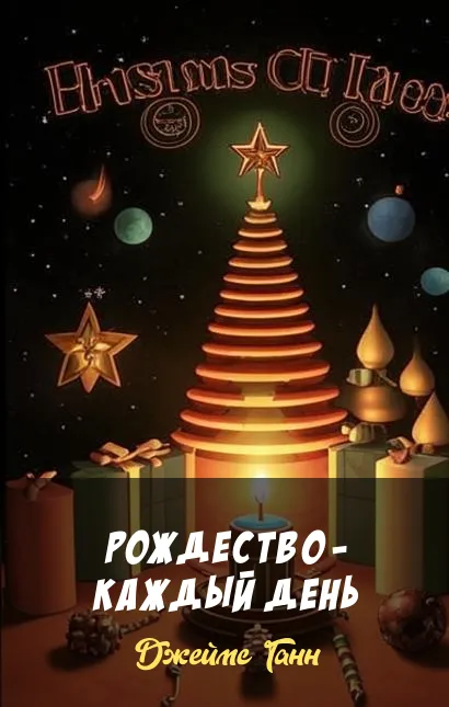 Подробнее о Рождество - каждый день