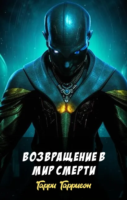 Подробнее о Возвращение в мир смерти