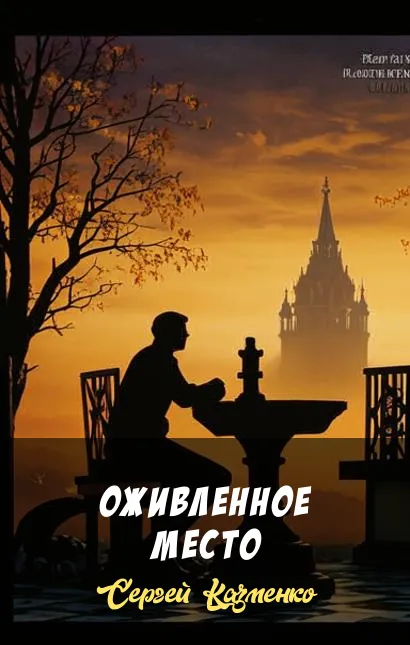 Подробнее о Оживленное место