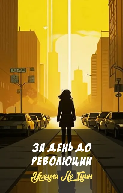 Подробнее о За день до революции