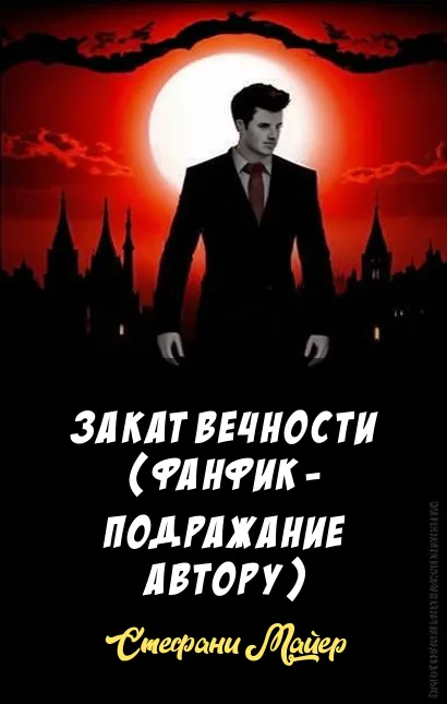 Подробнее о Закат  вечности (Фанфик - подражание автору)