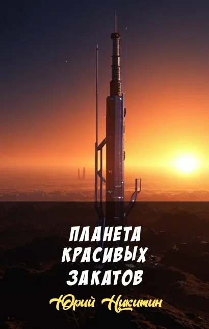 Подробнее о Планета красивых закатов