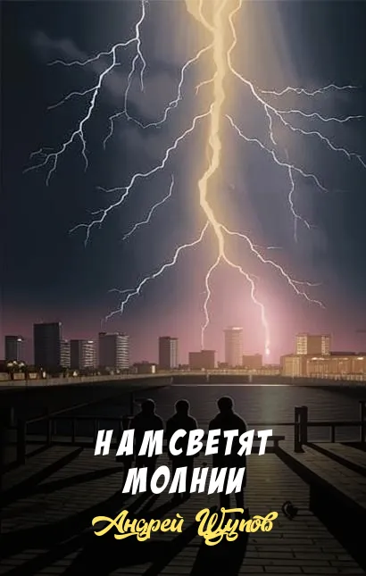 Подробнее о Hам светят молнии