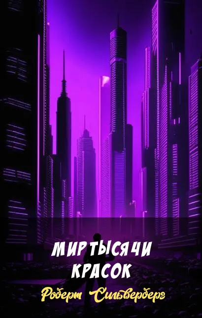 Подробнее о Мир тысячи красок