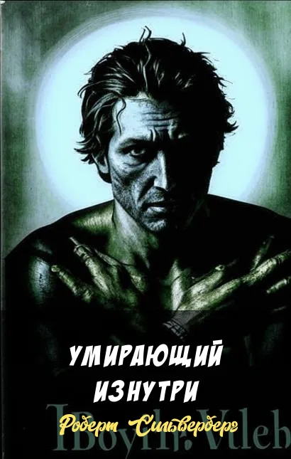 Умирающий изнутри Роберт Сильверберг