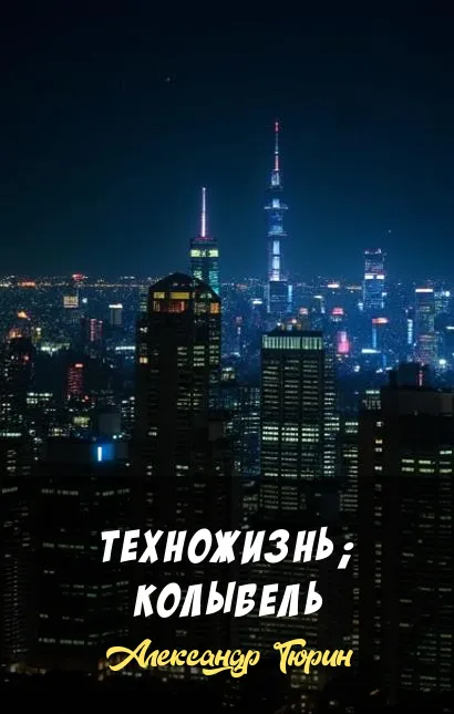 Подробнее о Техножизнь; Колыбель