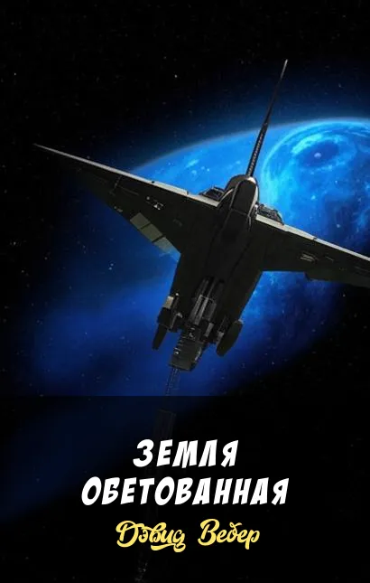 Земля обетованная Дэвид Вебер