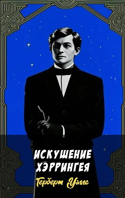 Подробнее о Искушение Хэррингея