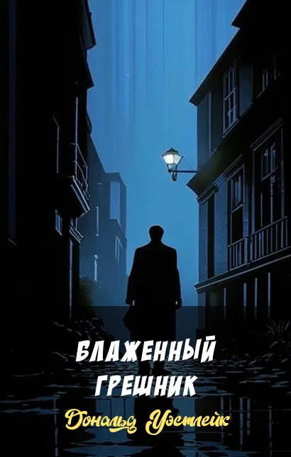 Подробнее о Блаженный грешник